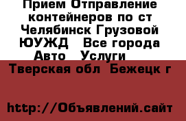 Прием-Отправление контейнеров по ст.Челябинск-Грузовой ЮУЖД - Все города Авто » Услуги   . Тверская обл.,Бежецк г.